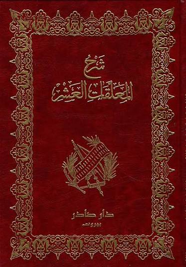 شرح المعلقات العشر دار صادر
لـ أبي زكريا يحيى بن علي بن محمد الشيباني/ المشهور بالتبريزي