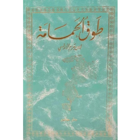 طوق الحمامة في الألفة والألاف دار صادر
ابن حزم الأندلسي