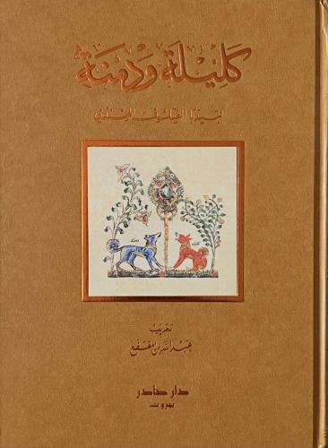 كليلة ودمنة قاطع كبير ملون دار صادر
عبد الله بن المقفع