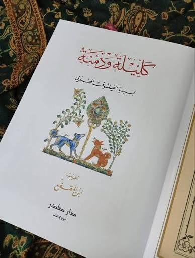 كليلة ودمنة قاطع كبير ملون دار صادر
عبد الله بن المقفع