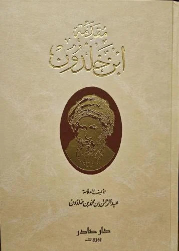 مقدمة ابن خلدون دار صادر
عبد الرحمن بن محمد بن خلدون