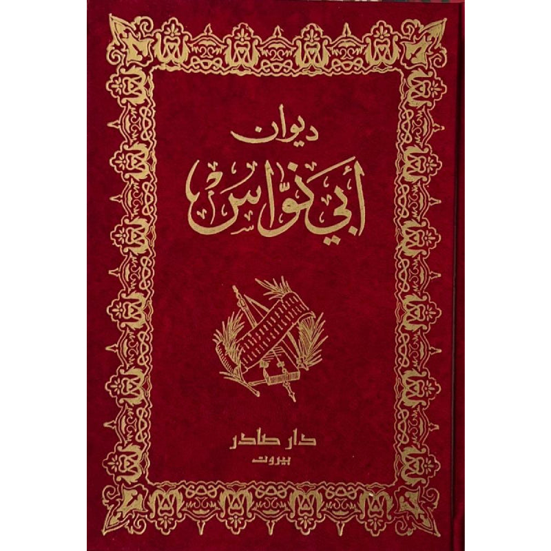 ديوان أبي نواس دار صادر
أبو نواس