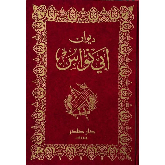 ديوان أبي نواس دار صادر
أبو نواس