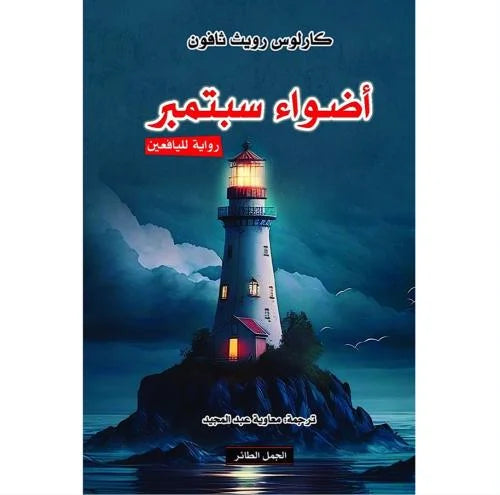 أضواء سبتمبر كارلوس ثافون