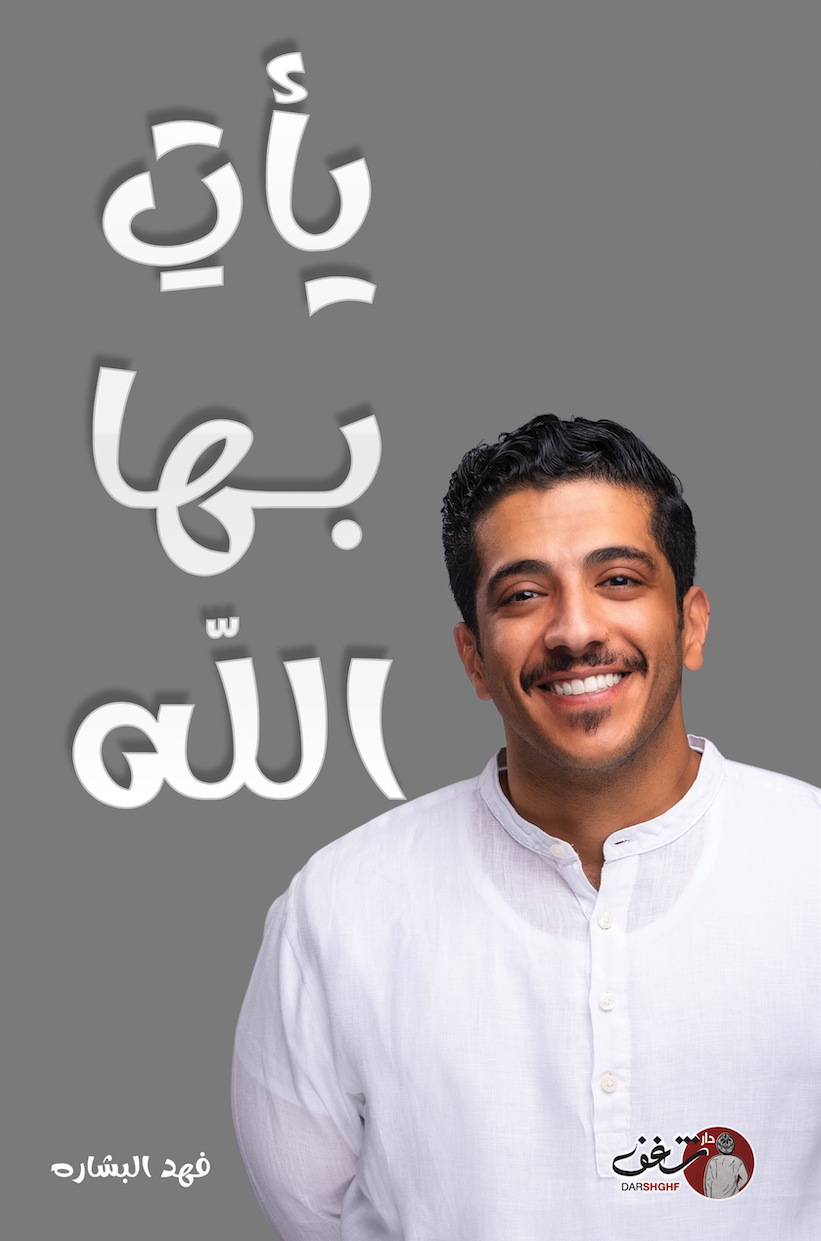 يأت بها الله فهد بشارة