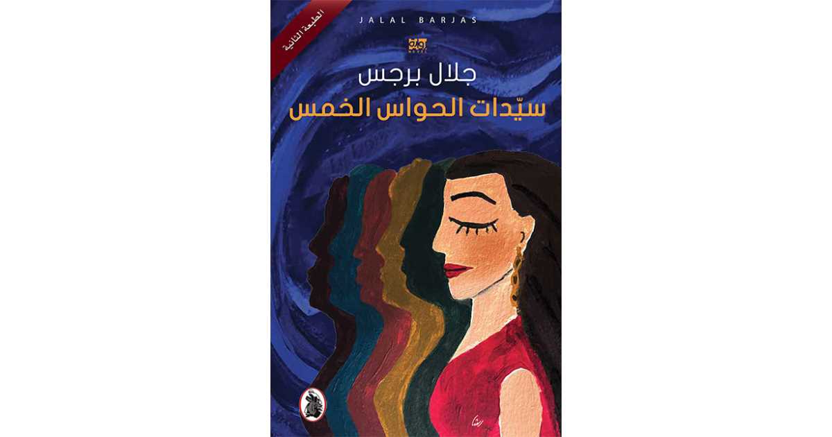 سيدات الحواس الخمس جلال برجس (أصلي)