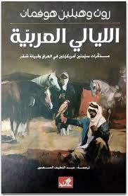 الليالي العربية سيدتان أمريكيتان في مضارب الشعر روث وهيلين هوفمان (أصلي)