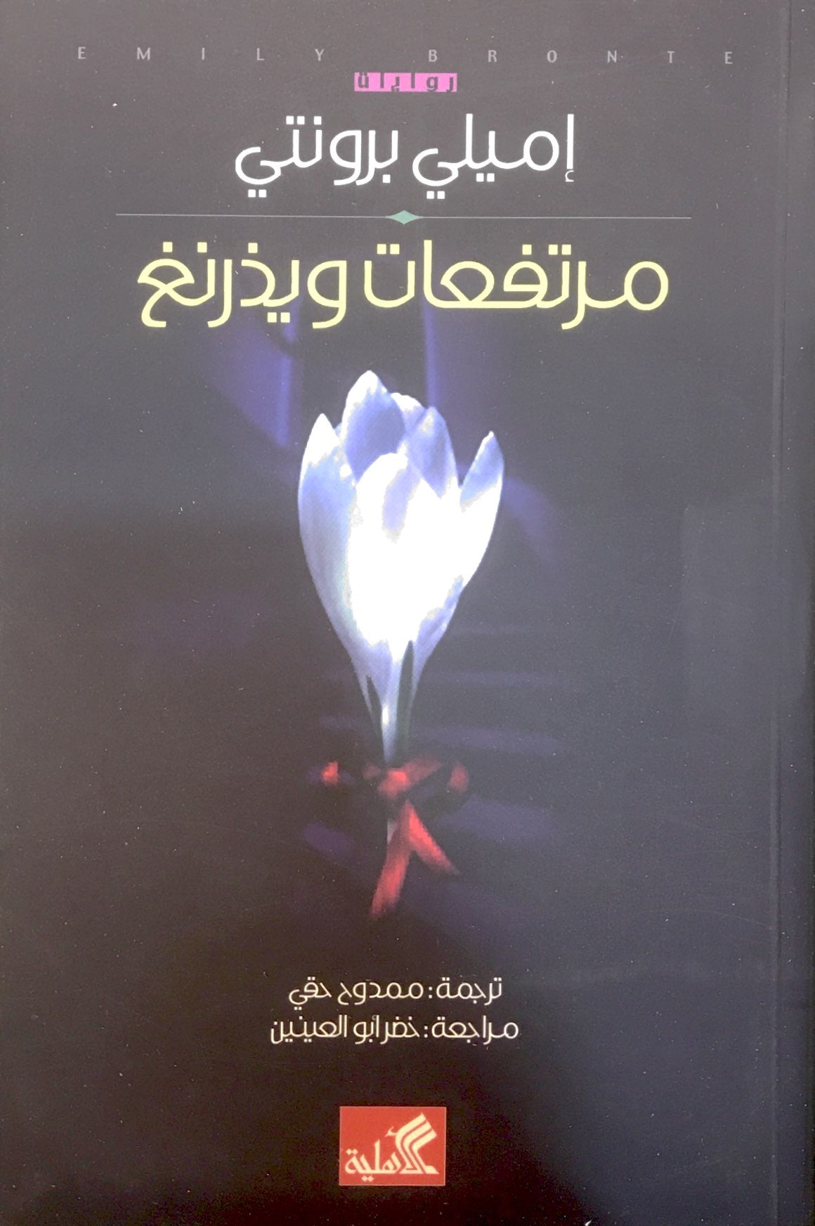 مرتفعات وذرنج إميلي برونتي(أصلي)
