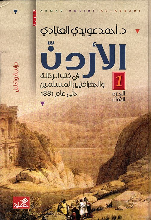 الأردن في كتب الرحالة والجغرافيين المسلمين حتى عام ١٨٨١ دراسة وتحليل  أحمد عويدي العبادي (أصلي)