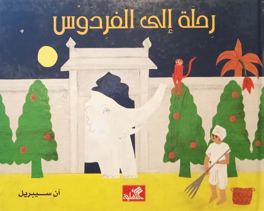 رحلة إلى الفردوس آن سيبريل(أصلي)