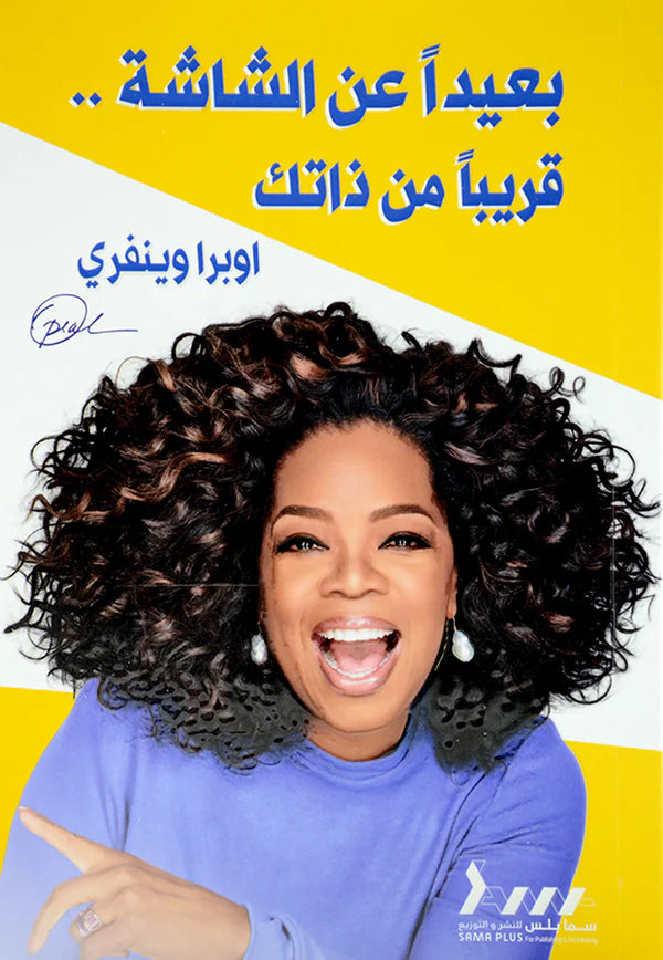 بعيدًا عن الشاشة قريبًا من ذاتك أوبرا وينفري