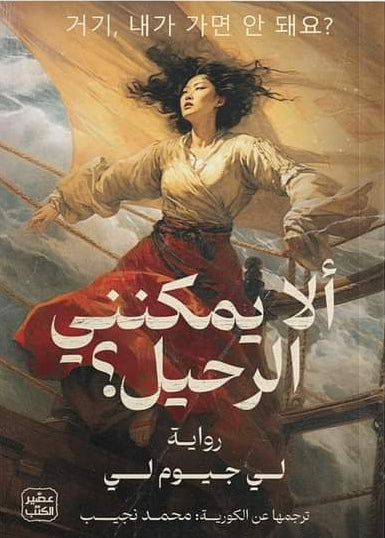 ألا يمكنني الرحيل لي جيوم لي (أصلي)