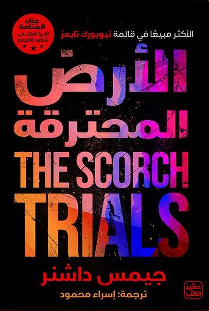 الأرض المحترقة جيمس داشنر (أصلي)