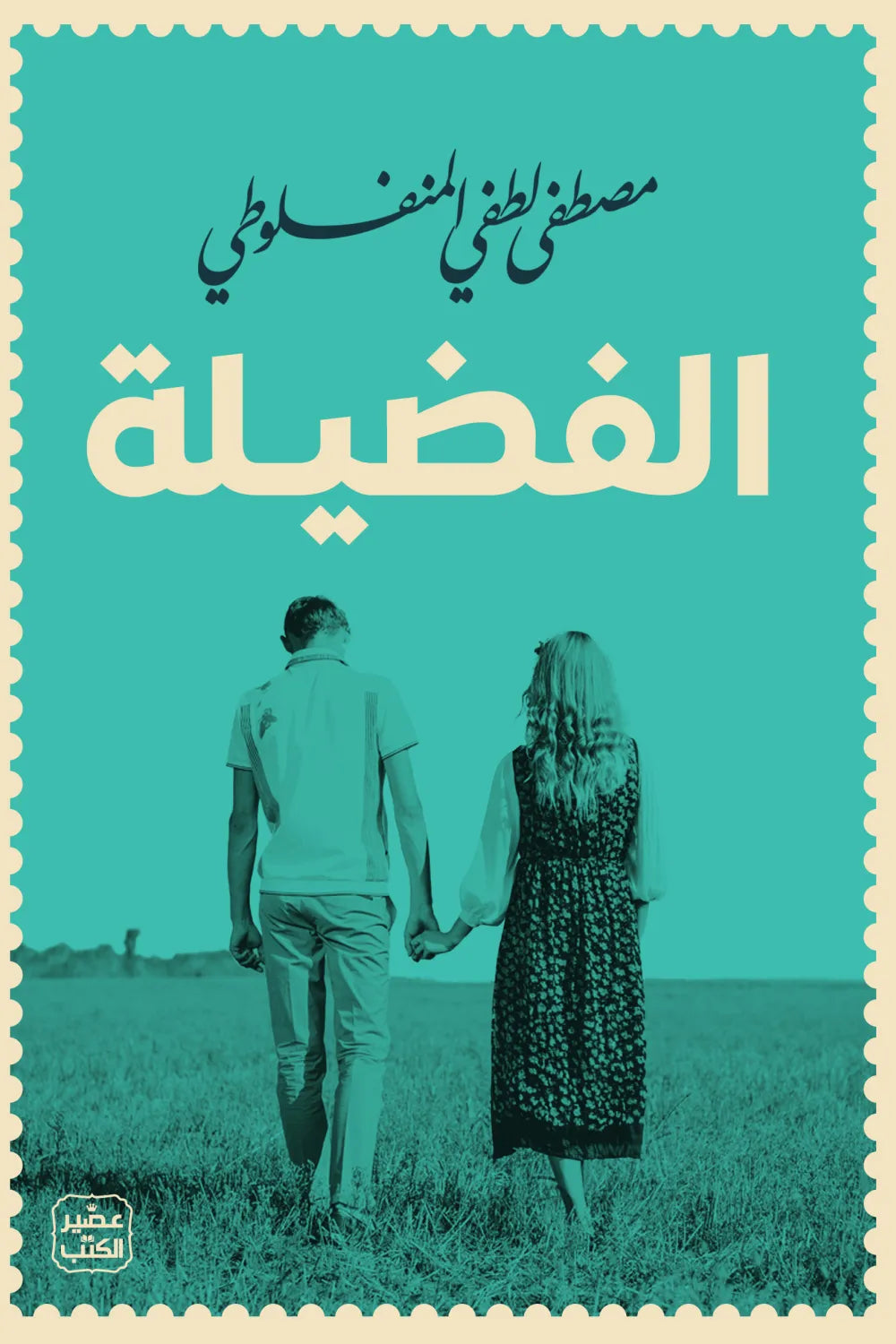 الفضيلة مصطفى لطفي المنفلوطي (أصلي)