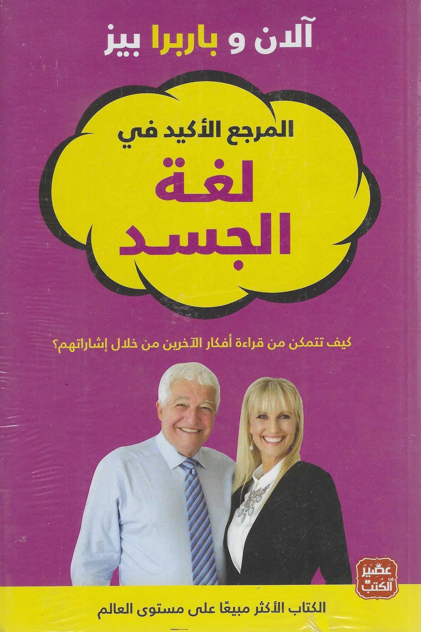 المرجع الأكيد في لغة الجسد الآن وباربرا بيز أصلي