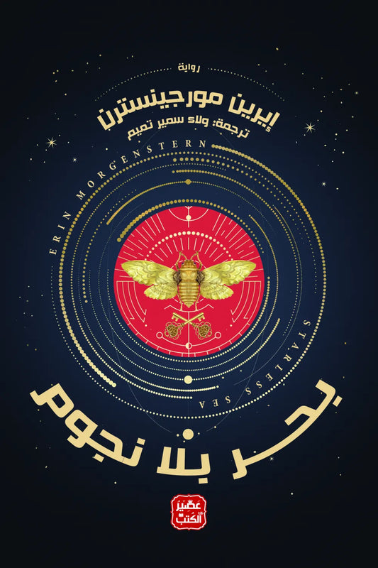 بحر بلا نجوم إيرين مورجينسترن اصلي