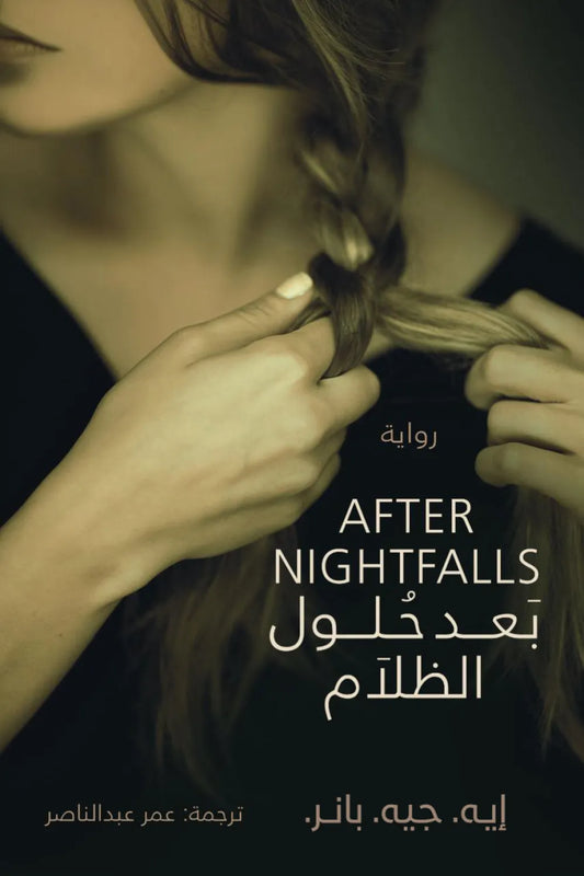 بعد حلول الظلام أ.ج.بانر أصلي