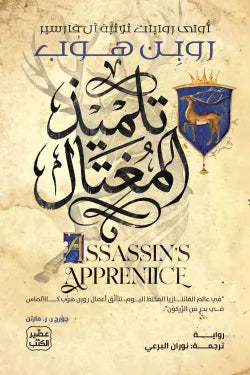 تلميذ المغتال روبن هوب اصلي