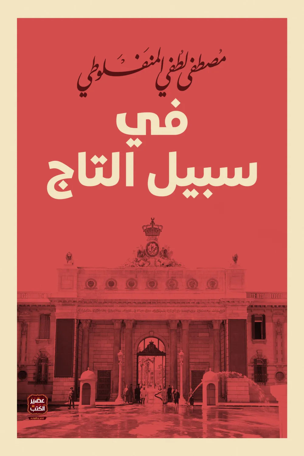 في سبيل التاج مصطفى لطفي المنفلوطي اصلي