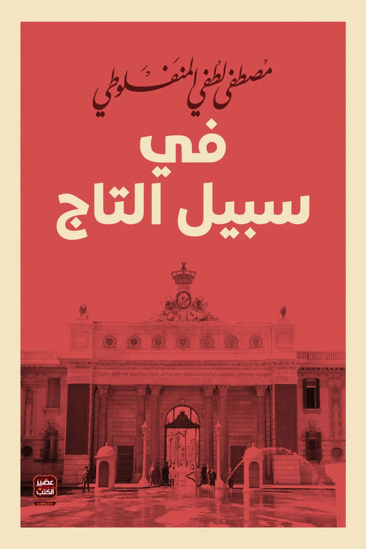 في سبيل التاج مصطفى لطفي المنفلوطي اصلي