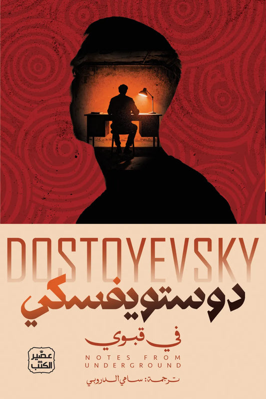 في قبوي دوستويفسكي الأصلي