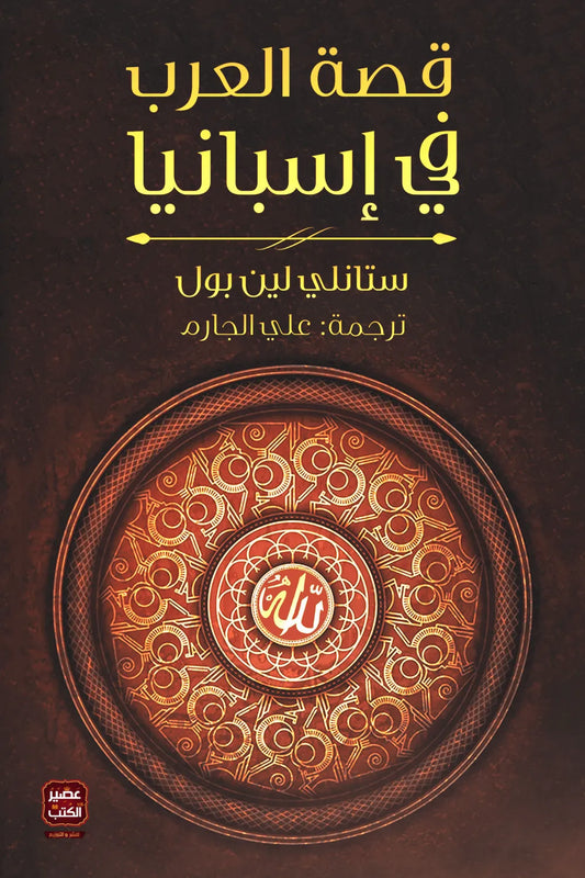 قصة العرب في إسبانيا ستانلي لين بول اصلي