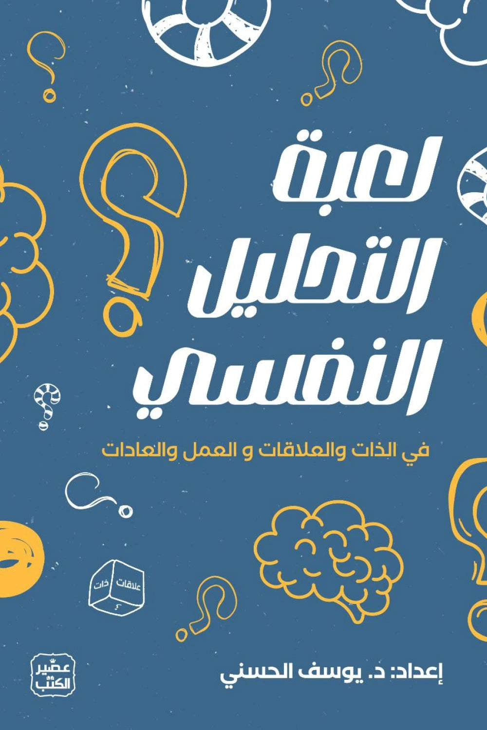 لعبة التحليل النفسي يوسف الحسني اصلي