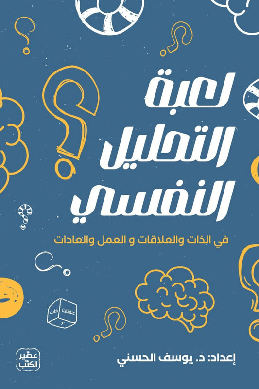 لعبة التحليل النفسي يوسف الحسني اصلي
