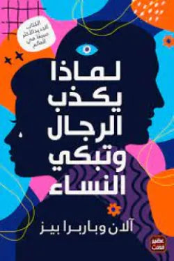 لماذا يكذب الرجال وتبكي النساء الان وباربرا بيز اصلي