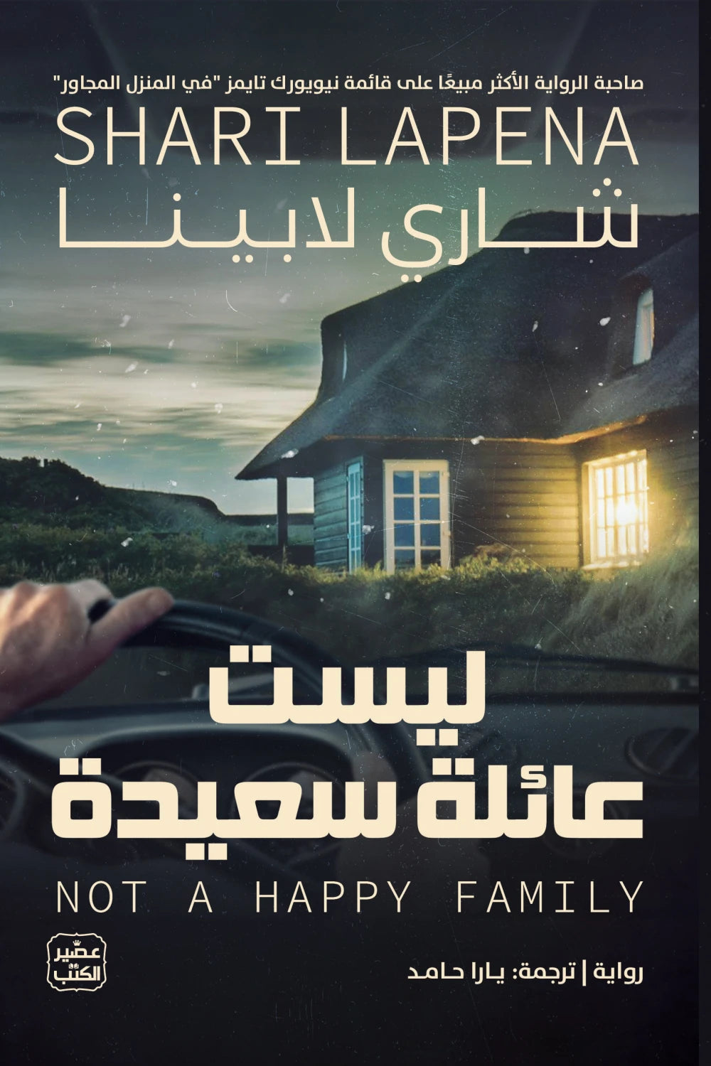 ليست عائلة سعيدة شاري لابينا اصلي