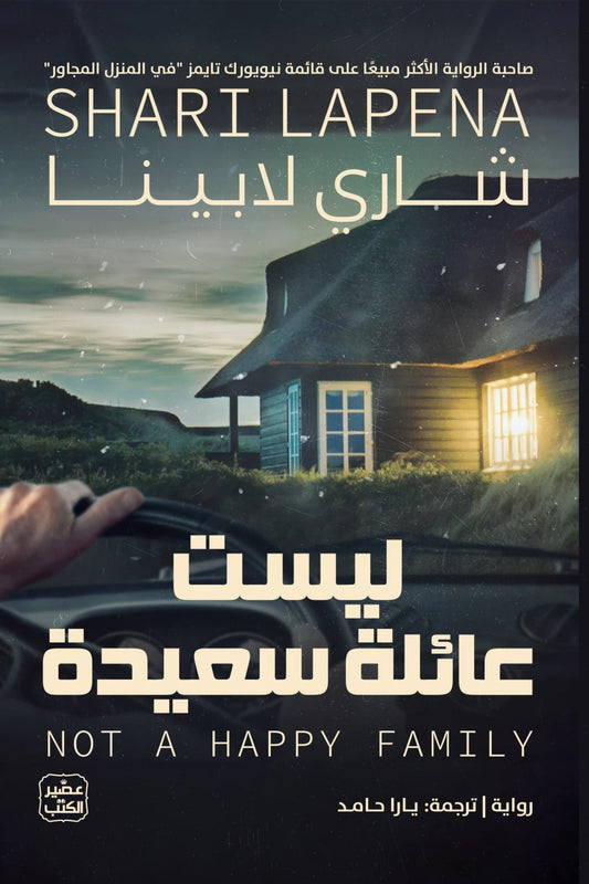 ليست عائلة سعيدة شاري لابينا اصلي