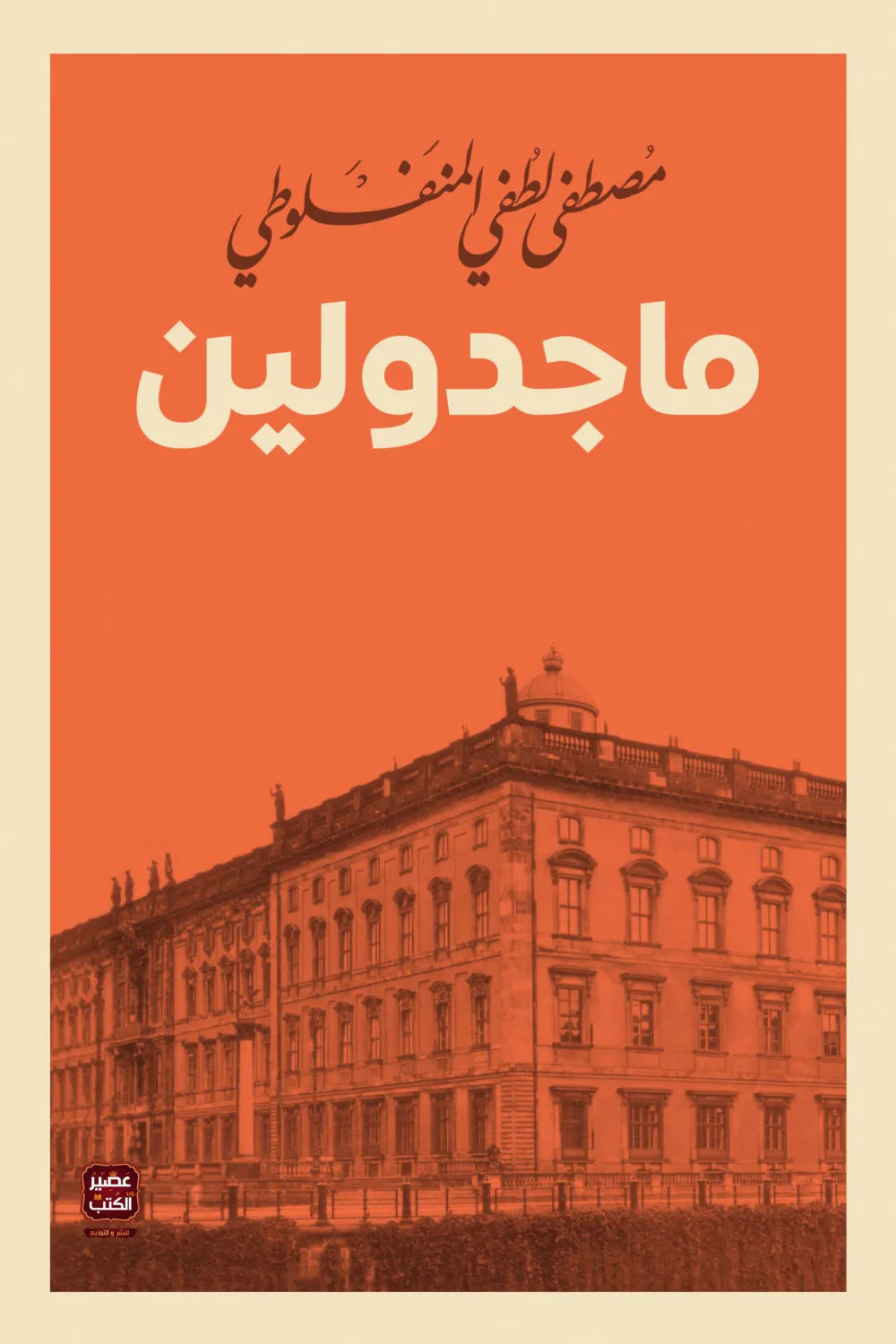 ماجدولين مصطفى لطفي المنفلوطي اصلي