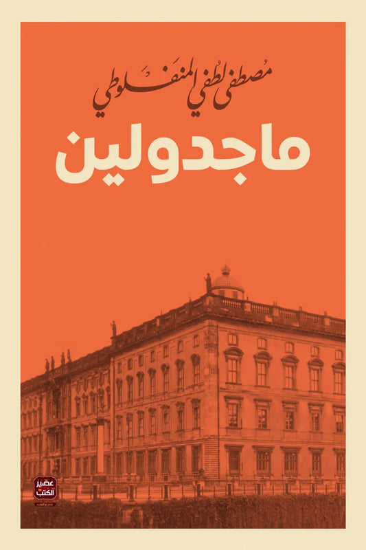 ماجدولين مصطفى لطفي المنفلوطي اصلي