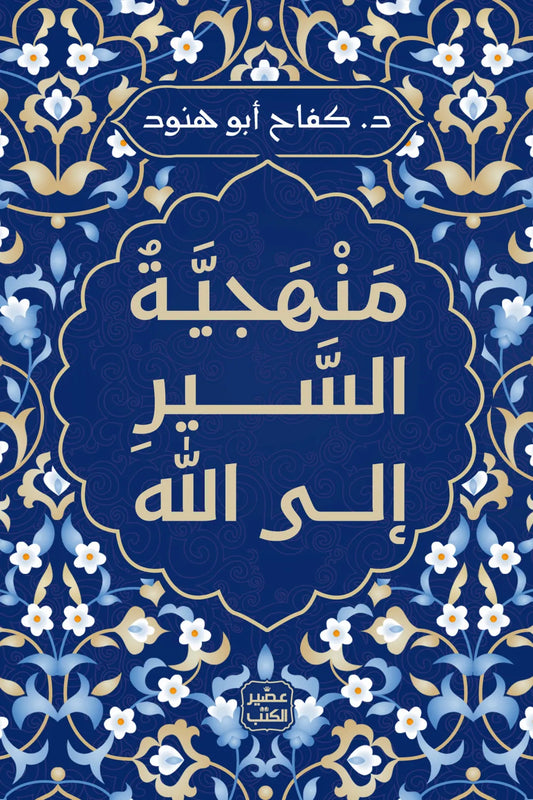 منهجية السير إلى الله د. كفاح ابو هنود اصلي