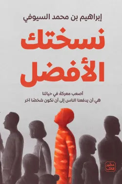 نسختك الافضل ابراهيم بن محمد السيوفي اصلي