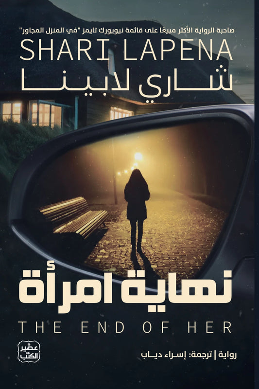 نهاية امرأة شاري لابينا اصلي