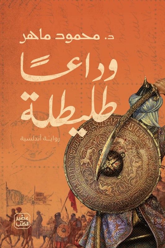 وداعا طليطلة محمود ماهر اصلي