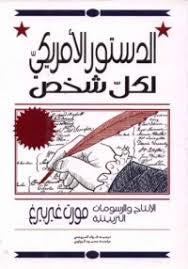 الدستور الأمريكي لكل شخص مورت غيربيرغ (أصلي)