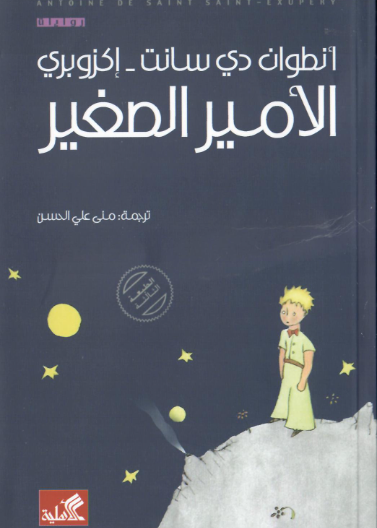 الأمير الصغير عربي أنطوان سانت اكزوبيري(أصلي)