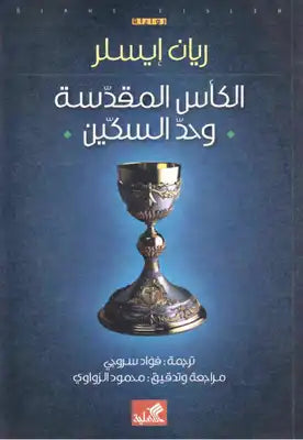 الكاس المقدسة وحد السكين ريان أيسلر (أصلي)