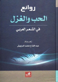 روائع الحب والغزل في الشعر العربي عبدالفتاح الدراويش (أصلي)