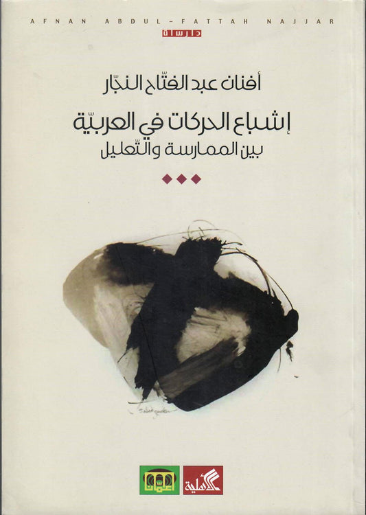 إشباع الحركات في العربية بين الممارسة والتعليل أفنان عبدالفتاح النجار (أصلي)
