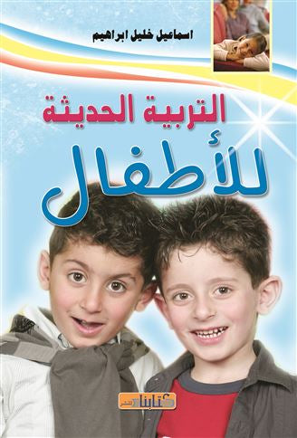 التربية الحديثة لطفلك د. وليام كارير (الأصلي)