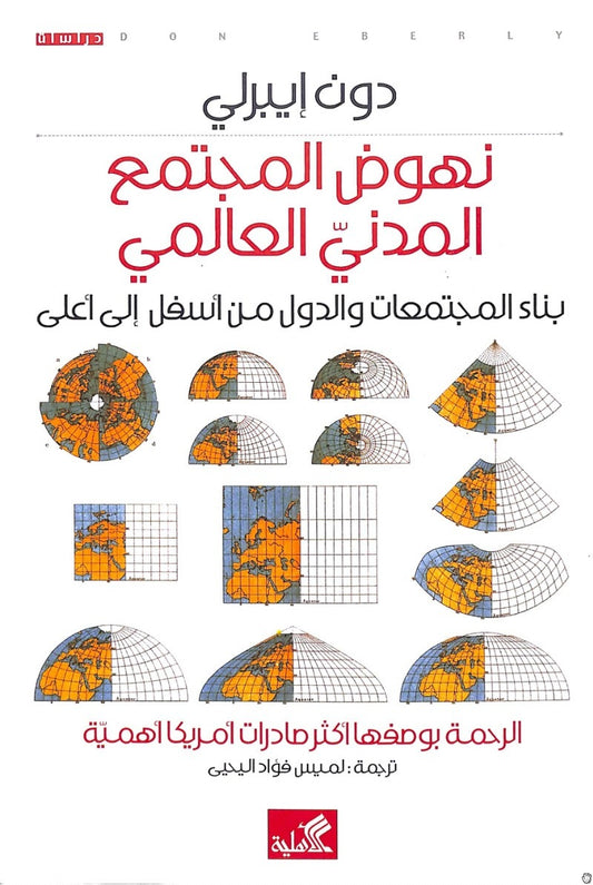 نهوض المجتمع المدني العالمي دون إيبرلي (أصلي)