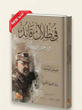 في ظلال قائد