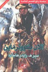 آلان كووترماين عربي - إنجليزي سير هـ ز رايدرهاجارد