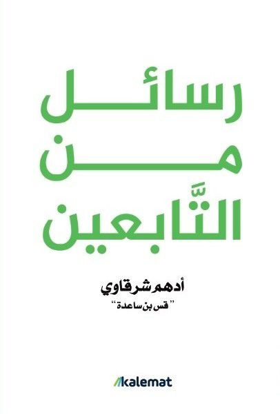 رسائل من التابعين أدهم شرقاوي