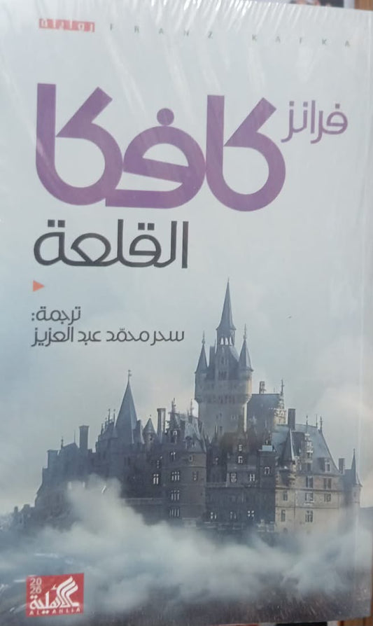 القلعه كافكا دار الأهلية