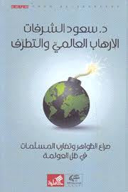 الإرهاب العالمي والتطرف - صراع الظواهر وتضارب المسلمات في ظل العولمة د. سعود الشرفات(أصلي)