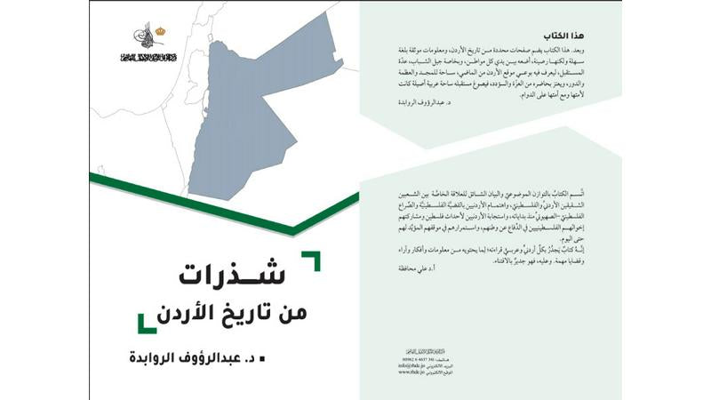 شذرات من تاريخ الأردن عبدالرؤوف الروابدة(الأصلي)